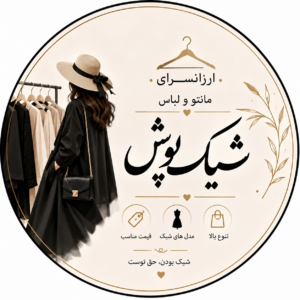 لباس فروشی شیک پوش